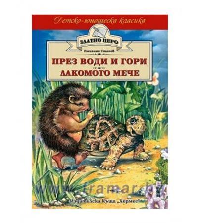 ПРЕЗ ВОДИ И ГОРИ - ЛАКОМОТО МЕЧЕ /ЗЛАТНО ПЕРО/ - ЕМИЛИЯН СТАНЕВ - ХЕРМЕС