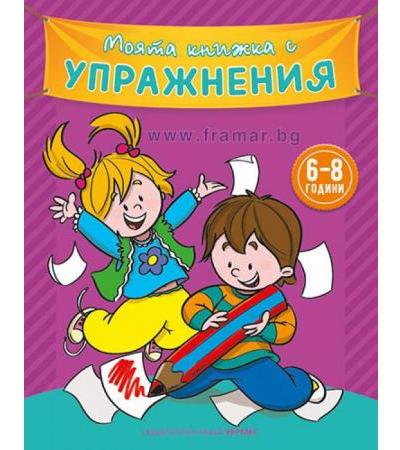 МОЯТА КНИЖКА С УПРАЖНЕНИЯ - ЛИЛАВА - ХЕРМЕС