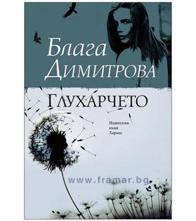ГЛУХАРЧЕТО - БЛАГА ДИМИТРОВА - ХЕРМЕС