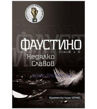 ФАУСТИНО - НЕДЯЛКО СЛАВОВ - ХЕРМЕС