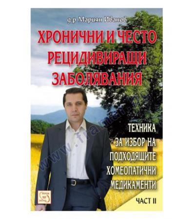 ХРОНИЧНИ И ЧЕСТО РЕЦИДИВИРАЩИ ЗАБОЛЯВАНИЯ - ЧАСТ 2 - Д-Р МАРИЯН ИВАНОВ - ИЗТОК - ЗАПАД