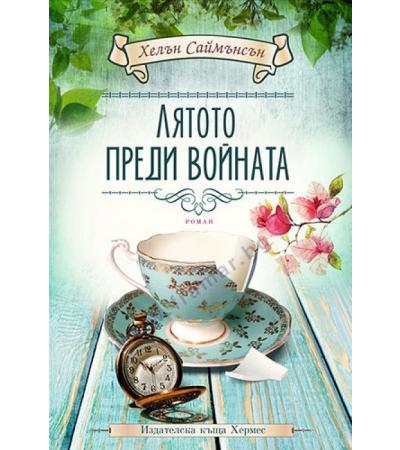 ЛЯТОТО ПРЕДИ ВОЙНАТА - ХЕЛЪН САЙМЪНСЪН - ХЕРМЕС