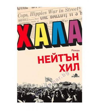 ХАЛА - НЕЙТЪН ХИЛ - ХЕРМЕС