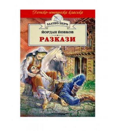 РАЗКАЗИ /ЗЛАТНО ПЕРО/ - ЙОРДАН ЙОВКОВ - ХЕРМЕС
