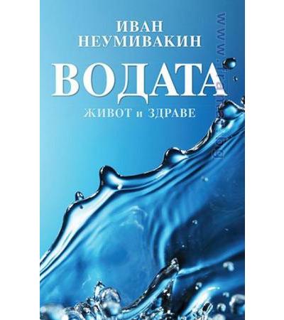 ВОДАТА ЖИВОТ И ЗДРАВЕ - ИВАН НЕУМИВАКИН
