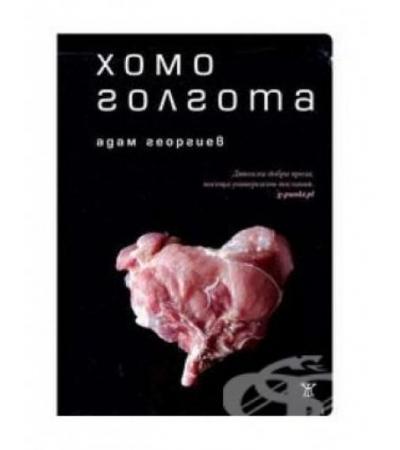 ХОМОГОЛГОТА - АДАМ ГЕОРГИЕВ - ЖАНЕТ 45
