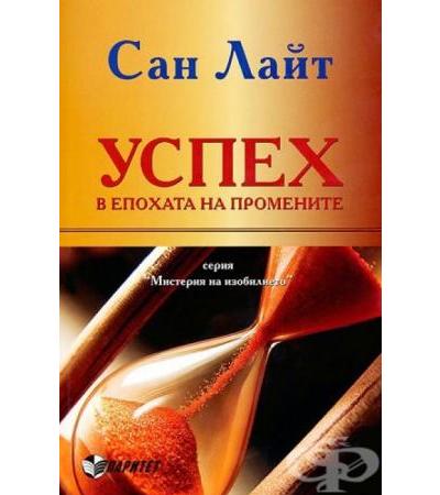 УСПЕХ В ЕПОХАТА НА ПРОМЕНИТЕ - САН ЛАЙТ