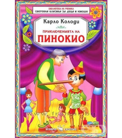 ПРИКЛЮЧЕНИЯТА НА ПИНОКИО - КАРЛО КОЛОДИ - СКОРПИО