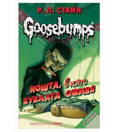 НОЩТА, В КОЯТО КУКЛАТА ОЖИВЯ /GOOSEBUMPS/ КНИГА 1 - Р. Л. СТАЙН - ХЕРМЕС