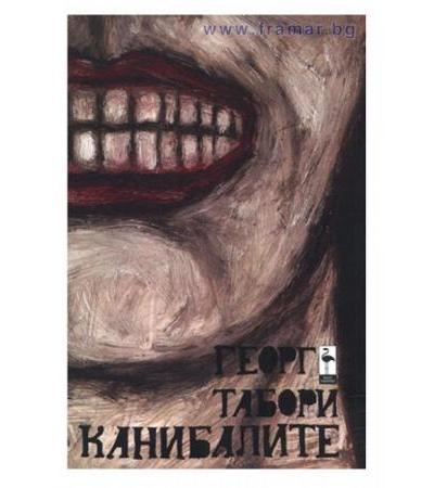 КАНИБАЛИТЕ - ГЕОРГ ТАБОРИ - БЛЯК ФЛАМИНГО