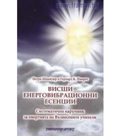 ВИСШИ ЕНЕРГОВИБРАЦИОННИ ЕСЕНЦИИ - ГЕРХАРД ПИЕРОТО, ПЕТРА ШНАЙДЕР