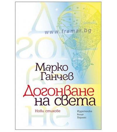 ДОГОНВАНЕ НА СВЕТА - МАРКО ГАНЧЕВ - ХЕРМЕС