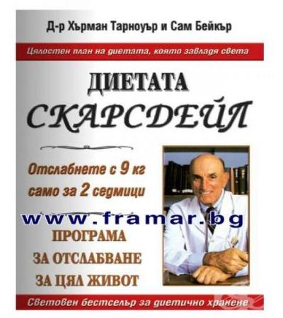 ПЪЛНАТА МЕДИЦИНСКА ДИЕТА СКАРСДЕЙЛ - ПРОГРАМА ЗА ОТСЛАБВАНЕ ЗА ЦЯЛ ЖИВОТ - ХЪРМАН ТАРНОУЪР И САМ БЕЙКЪР - СКОРПИО