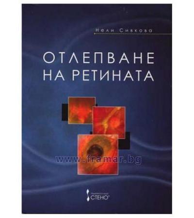 ОТЛЕПВАНЕ НА РЕТИНАТА - НЕЛИ СИВКОВА