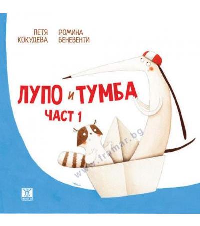ЛУПО И ТУМБА ЧАСТ 1 - ПЕТЯ КОКУДЕВА И РОМИНА БЕНЕВЕНТИ - ЖАНЕТ 45