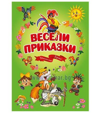 ВЕСЕЛИ ПРИКАЗКИ - ХЕРМЕС
