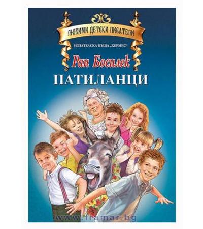 ПАТИЛАНЦИ /ЛУКС/ - РАН БОСИЛЕК - ХЕРМЕС