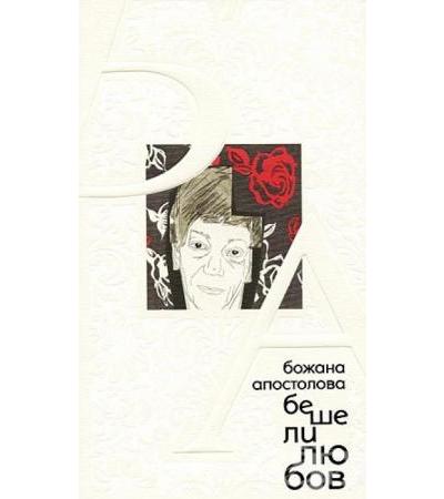 БЕШЕ ЛИ ЛЮБОВ - БОЖАНА АПОСТОЛОВА - ЖАНЕТ 45