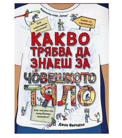 КАКВО ТРЯБВА ДА ЗНАЕШ ЗА ЧОВЕШКОТО ТЯЛО - ДЖОН ФАРНДЪН - ХЕРМЕС