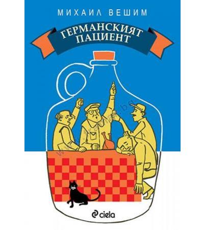 ГЕРМАНСКИЯТ ПАЦИЕНТ - МИХАИЛ ВЕШИМ - СИЕЛА