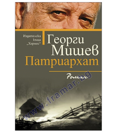 ПАТРИАРХАТ - ГЕОРГИ МИШЕВ - ХЕРМЕС