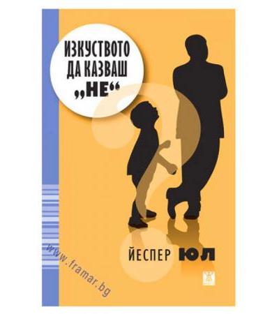 ИЗКУСТВОТО ДА КАЗВАШ НЕ - ЙЕСПЕР ЮЛ - ЖАНЕТ 45