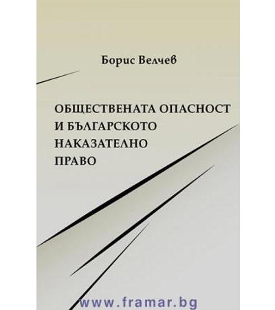 ОБЩЕСТВЕНАТА ОПАСНОСТ И БЪЛГАРСКОТО НАКАЗАТЕЛНО ПРАВО - БОРИС ВЕЛЧЕВ - СИЕЛА
