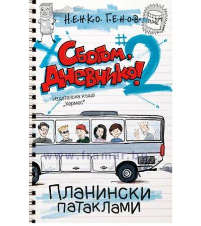 СБОГОМ, ДНЕВНИКО 2: ПЛАНИНСКИ ПАТАКЛАМИ - НЕНКО ГЕНОВ - ХЕРМЕС