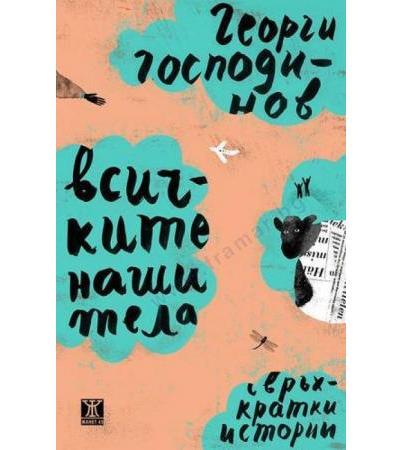 ВСИЧКИТЕ НАШИ ТЕЛА - ГЕОРГИ ГОСПОДИНОВ - ЖАНЕТ 45