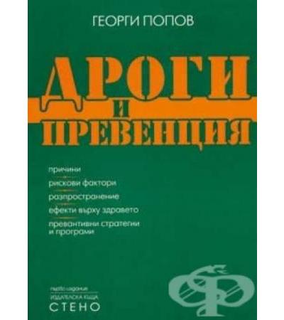 ДРОГИ И ПРЕВЕНЦИЯ - ГЕОРГИ ПОПОВ