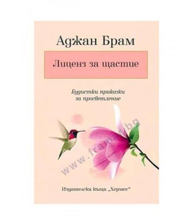 ЛИЦЕНЗ ЗА ЩАСТИЕ - АДЖАК БРАМ - ХЕРМЕС