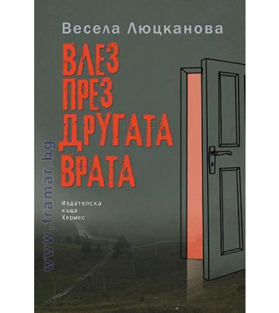 ВЛЕЗ ПРЕЗ ДРУГАТА ВРАТА - ВЕСЕЛА ЛЮЦКАНОВА - ХЕРМЕС