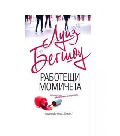 РАБОТЕЩИ МОМИЧЕТА - ЛУИЗ БЕГШОУ - ХЕРМЕС