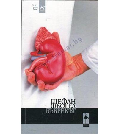 БЪБРЕКЪТ - ЩЕФАН ФЬОГЕЛ - БЛЯК ФЛАМИНГО