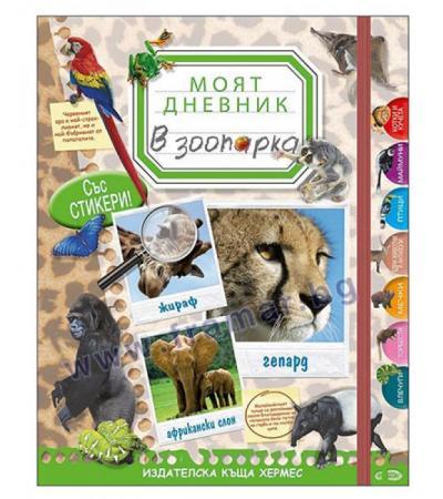 МОЯТ ДНЕВНИК: В ЗООПАРКА - ХЕРМЕС