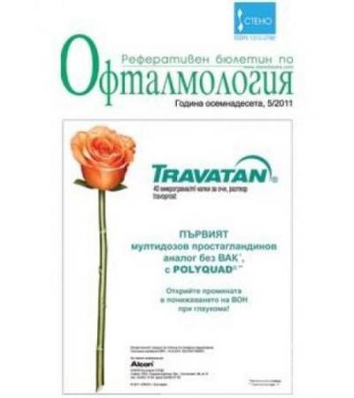 СПИСАНИЕ РЕФЕРАТИВЕН БЮЛЕТИН ПО ОФТАЛМОЛОГИЯ бр. 5 / 2011