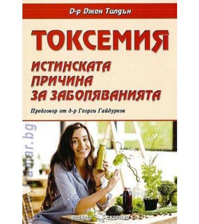 ТОКСЕМИЯ. ИСТИНСКАТА ПРИЧИНА ЗА ЗАБОЛЯВАНИЯТА - Д-Р ДЖОН ТИЛДЪН - СКОРПИО