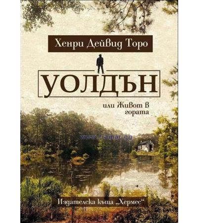 УОЛДЪН - ХЕНРИ ДЕЙВИД ТОРО - ХЕРМЕС