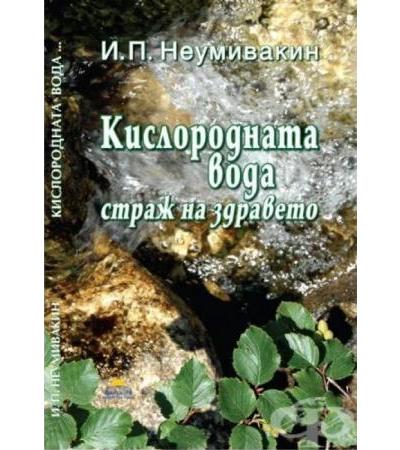 КИСЛОРОДНАТА ВОДА - СТРАЖ НА ЗДРАВЕТО - проф.НЕУМИВАКИН