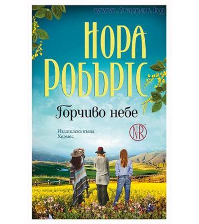 ГОРЧИВО НЕБЕ - НОРА РОБЪРТС - ХЕРМЕС