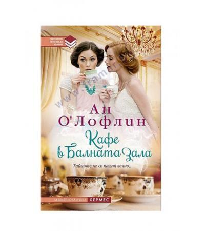 КАФЕ В БАЛНАТА ЗАЛА - АН О'ЛОФЛИН - ХЕРМЕС