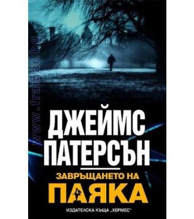ЗАВРЪЩАНЕТО НА ПАЯКА - ДЖЕЙМС ПАТЕРСЪН - ХЕРМЕС