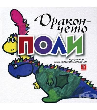 ДРАКОНЧЕТО ПОЛИ - ЕКАТЕРИНА ЙОСИФОВА - ЖАНЕТ 45