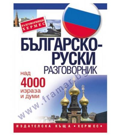 БЪЛГАРСКО - РУСКИ РАЗГОВОРНИК - ХЕРМЕС