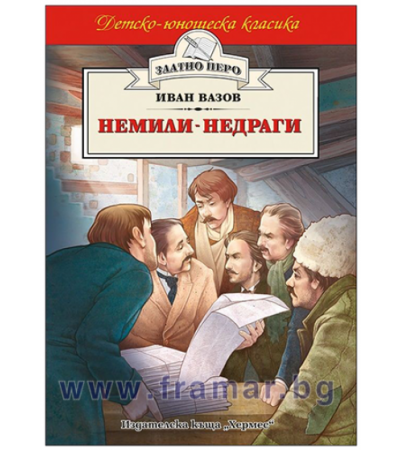 НЕМИЛИ - НЕДРАГИ /ЗЛАТНО ПЕРО/ - ИВАН ВАЗОВ - ХЕРМЕС