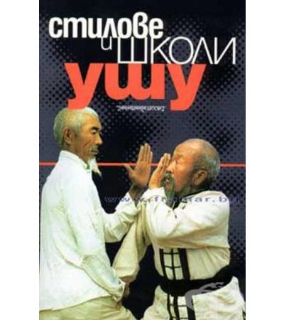 СТИЛОВЕ И ШКОЛИ УШУ - ИВАЙЛО ИВАНОВ