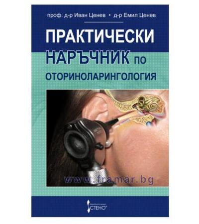 ПРАКТИЧЕСКИ НАРЪЧНИК ПО ОТОРИНОЛАРИНГОЛОГИЯ