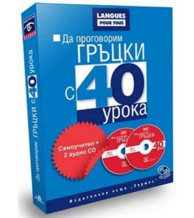 САМОУЧИТЕЛ ПО ГРЪЦКИ С 40 УРОКА + CD - ХЕРМЕС