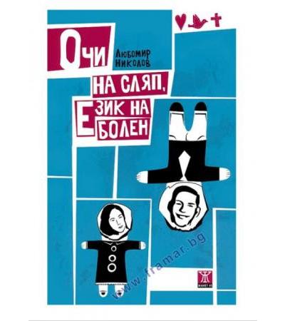 ОЧИ НА СЛЯП, ЕЗИК НА БОЛЕН - ЛЮБОМИР НИКОЛОВ - ЖАНЕТ 45