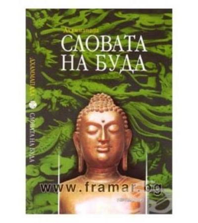 СЛОВАТА НА БУДА - ДХАММАПАДА